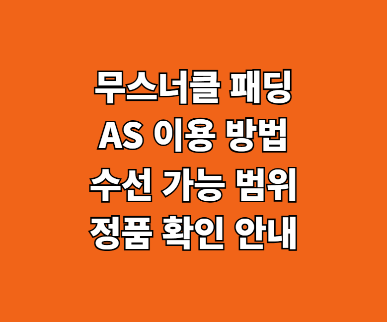 무스너클 패딩 AS 썸네일