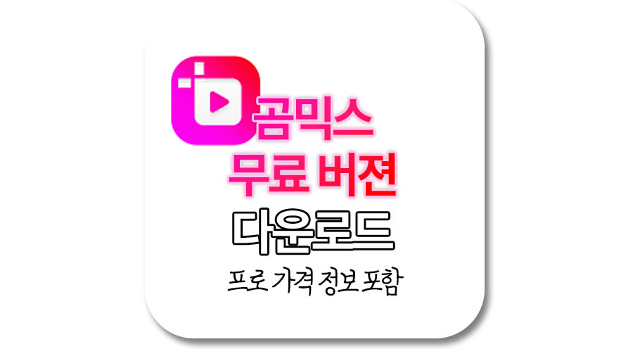 곰믹스 다운로드 무료, 프로 가격