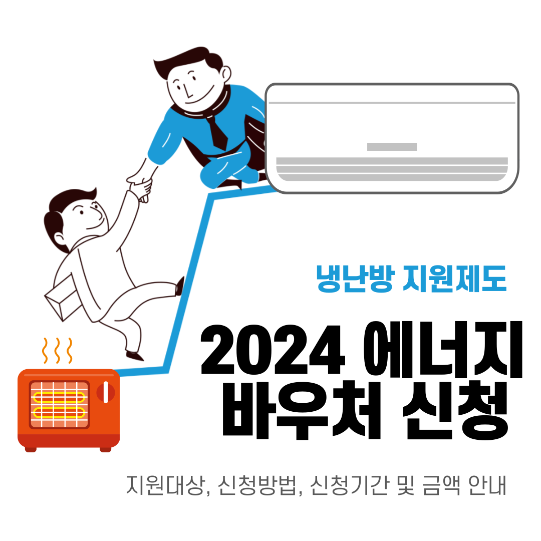 2024 에너지바우처 신청대상 지원방법 사용기간 총정리