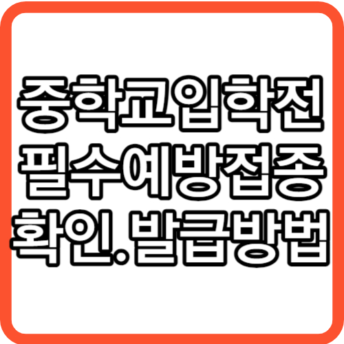 중학교 입학전 예방접종 필수 예방접종 증명서 발급방법
