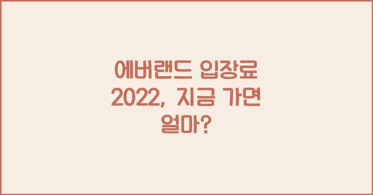 에버랜드 입장료 2022