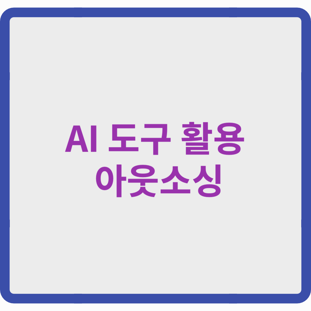 AI 도구를 활용한 아웃소싱 – 시간 절약 & 수익 극대화 전략
