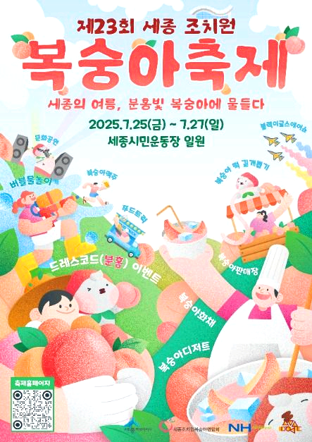 조치원복숭아축제