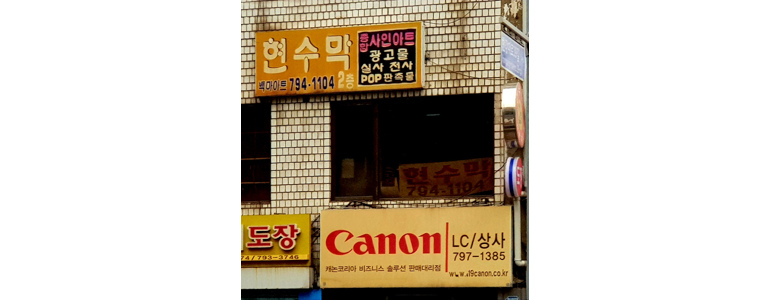 서울 용산구 현수막