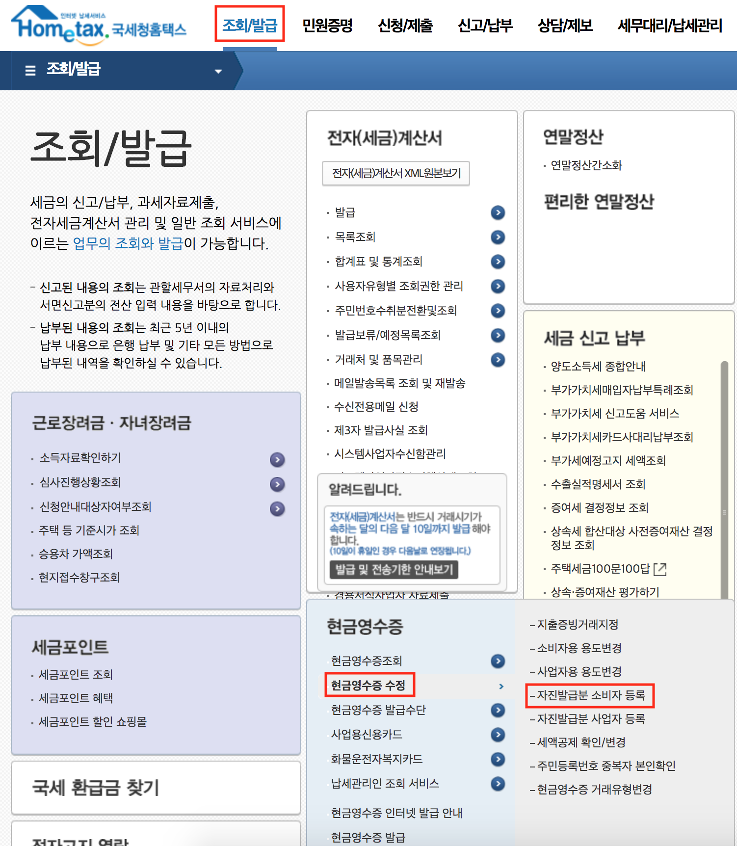 현금영수증 미발행 신고 및 자진발급 방법