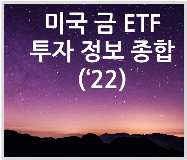 미국 금 ETF 투자 포스팅 이미지