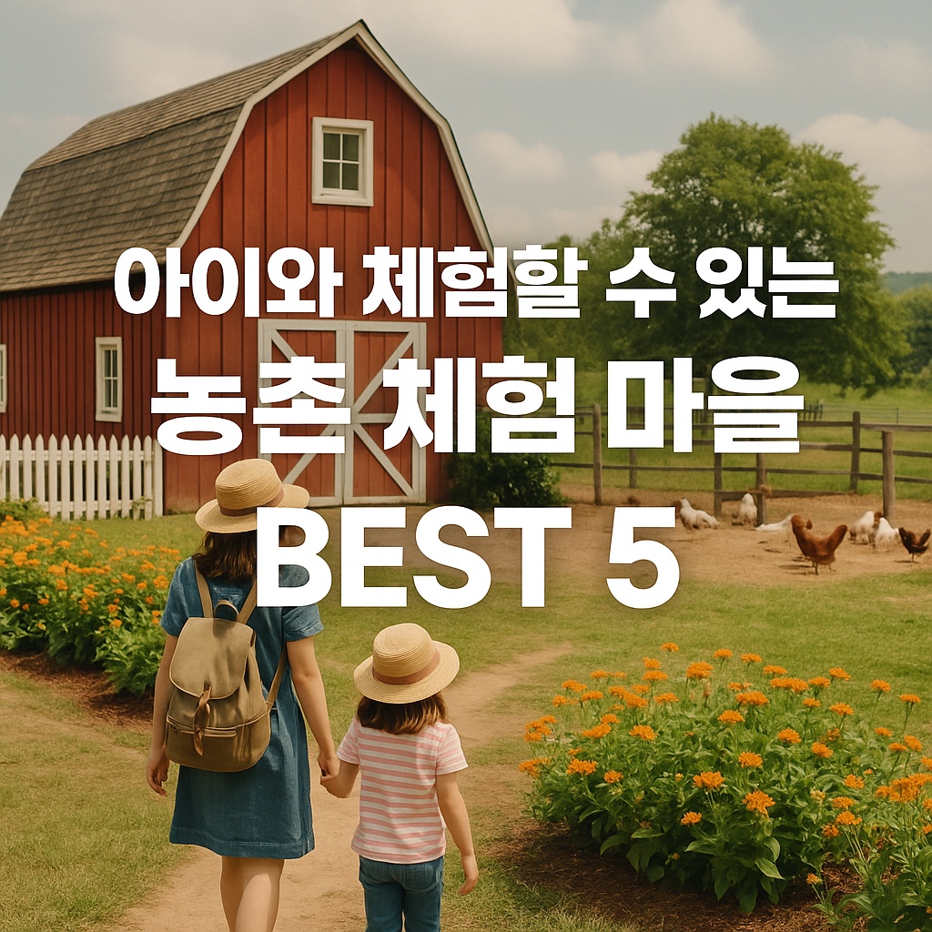 주말 나들이 추천! 아이와 체험할 수 있는 농촌 체험 마을