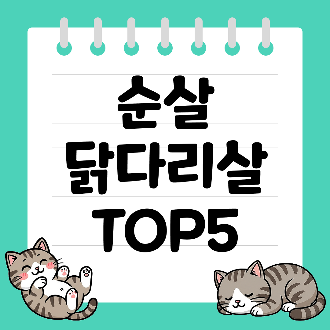 부드럽고 촉촉한 육즙 가득한 순살 닭다리살 추천 순위 TOP5