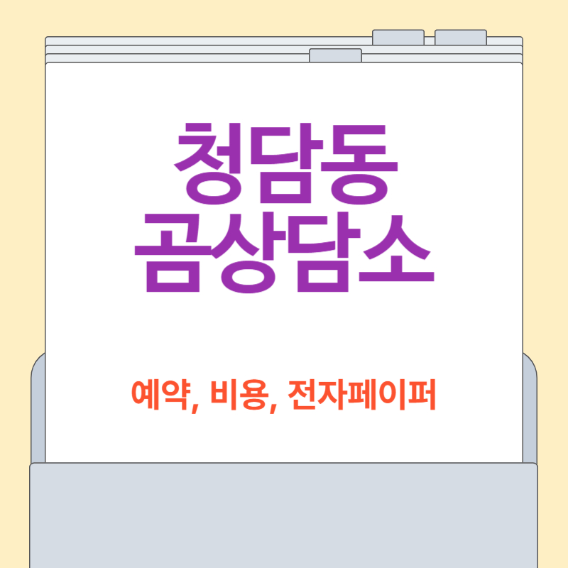 청담동 곰상담소 [예약 방법, 비용, 전자페이퍼]