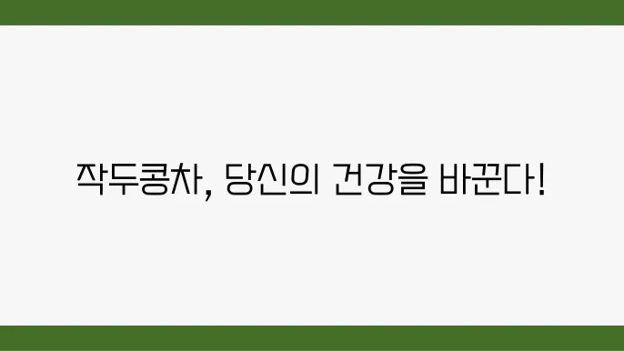 작두콩차 추천 티백 리스트
