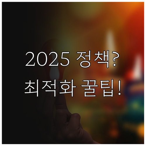 정보 전달력 극대화 2025 정책 데..