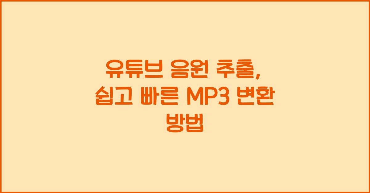 유튜브 음원 추출
