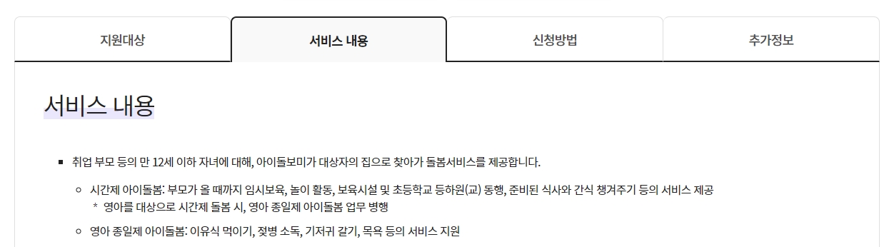 아이돌봄 서비스 종류 및 신청 방법 안내