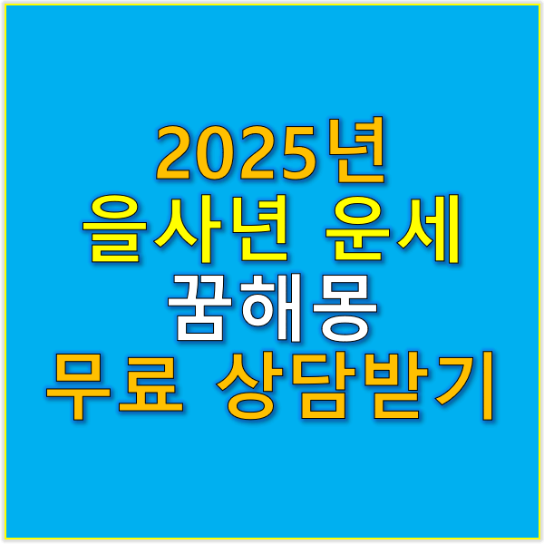 2025년 을사년 운세 꿈해몽 무료 상담 받기
