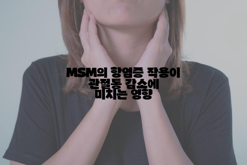 MSM의 항염증 작용이 관절통 감소에 미치는 영향