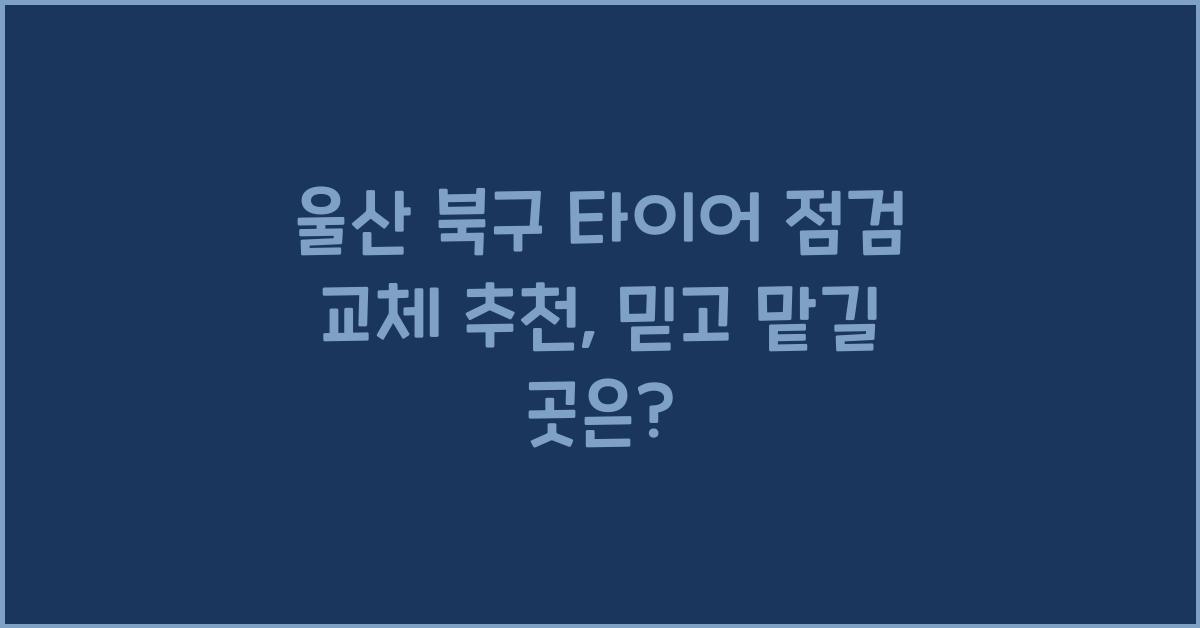 울산 북구 타이어 점검 교체 추천