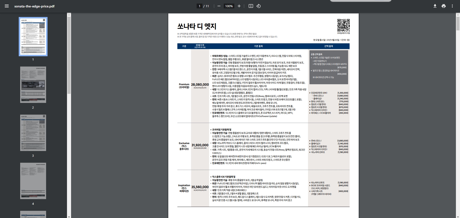 쏘나타 PDF 가격표 상세 내용