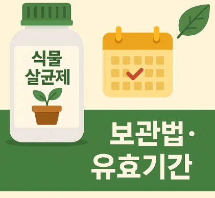 식물 살균제 보관법과 유효기간 확인법 사진