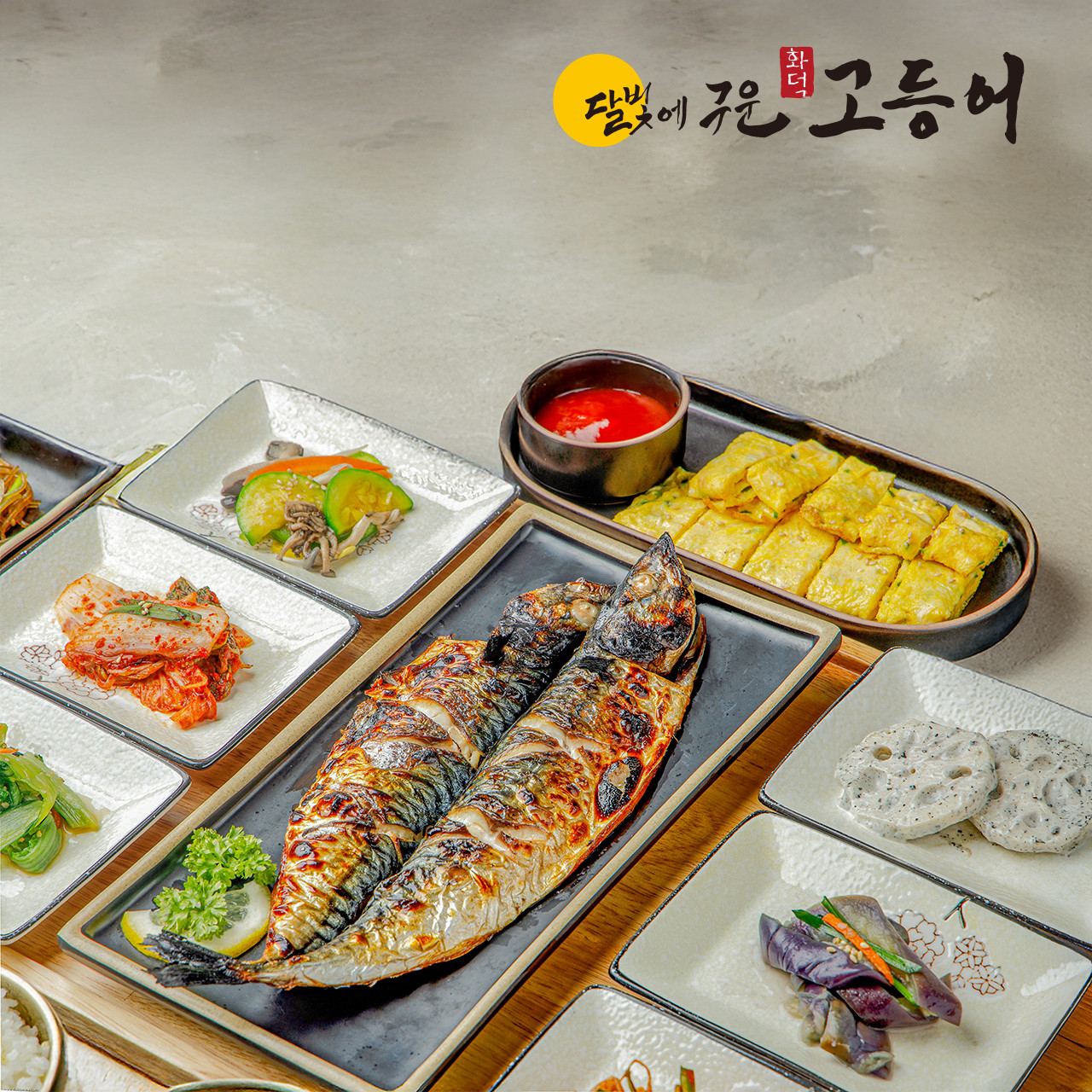 달빛에구운고등어 당진시청점