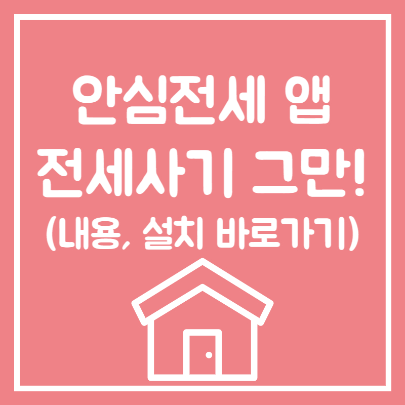 안심전세 앱