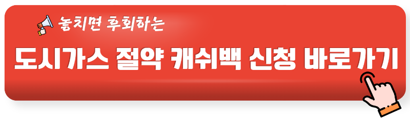 도시가스 절약 캐시백 신청(9만원 절감)