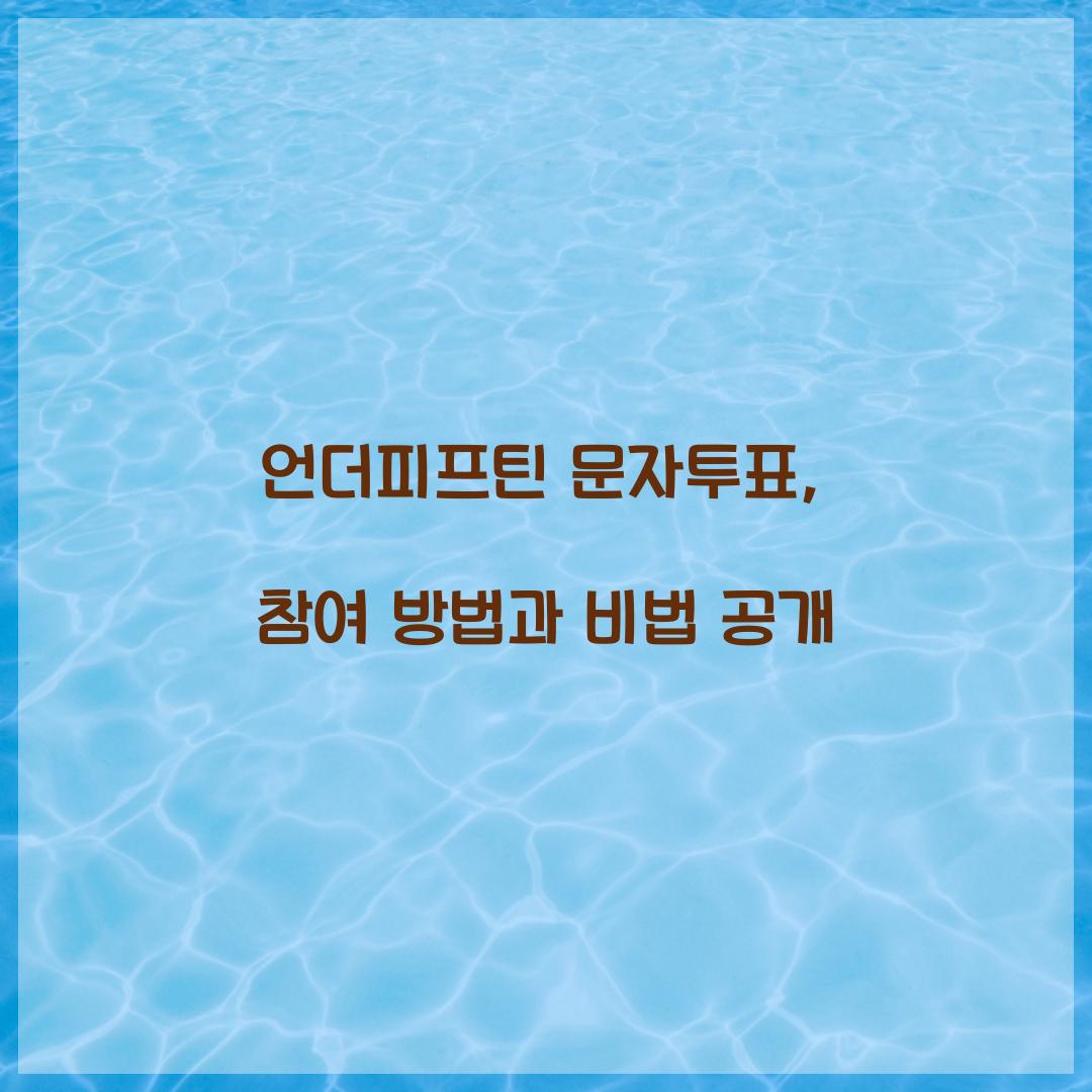 언더피프틴 문자투표
