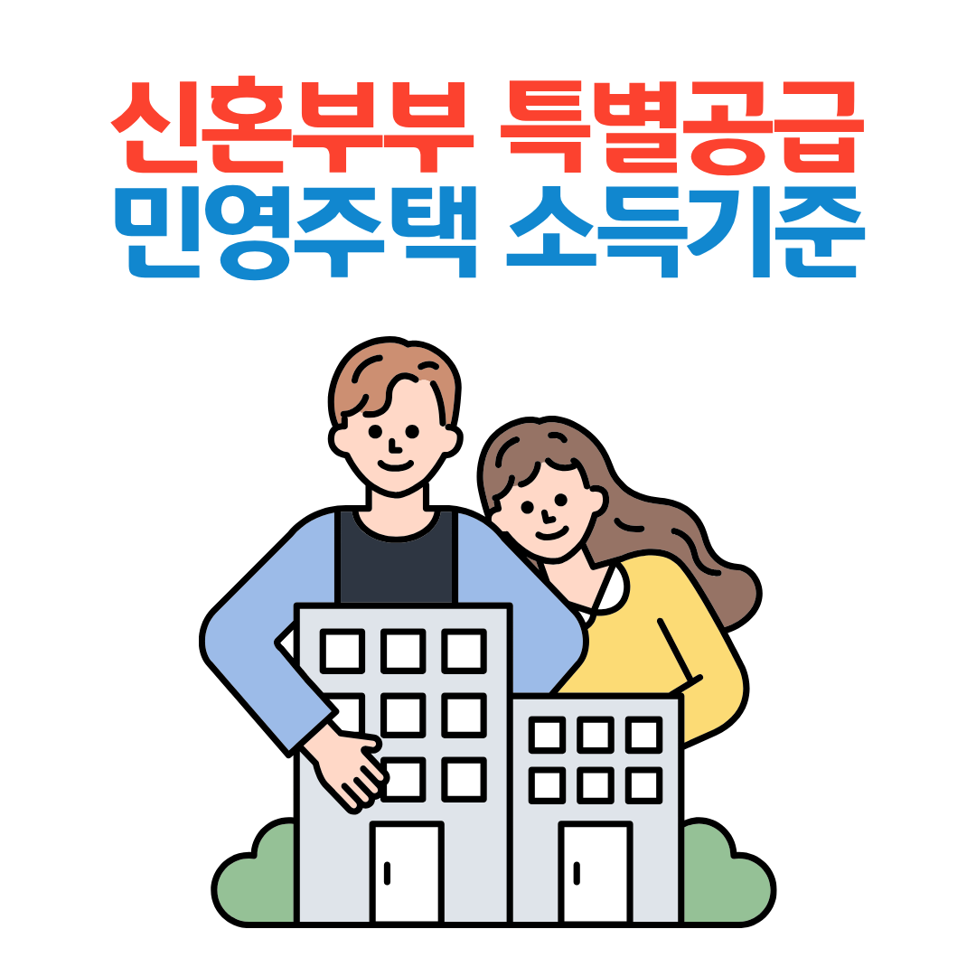 신혼부부 특별공급 소득기준 (민영주택) 총정리