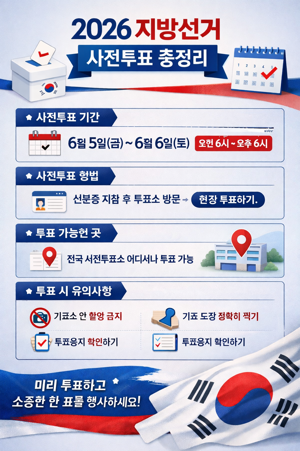 2026 지방선거 사전투표 장소 총정리 사전투표소 위치, 시간, 방법 한눈에 보기