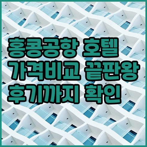홍콩 공항 호텔 비교? 가격과 편의시