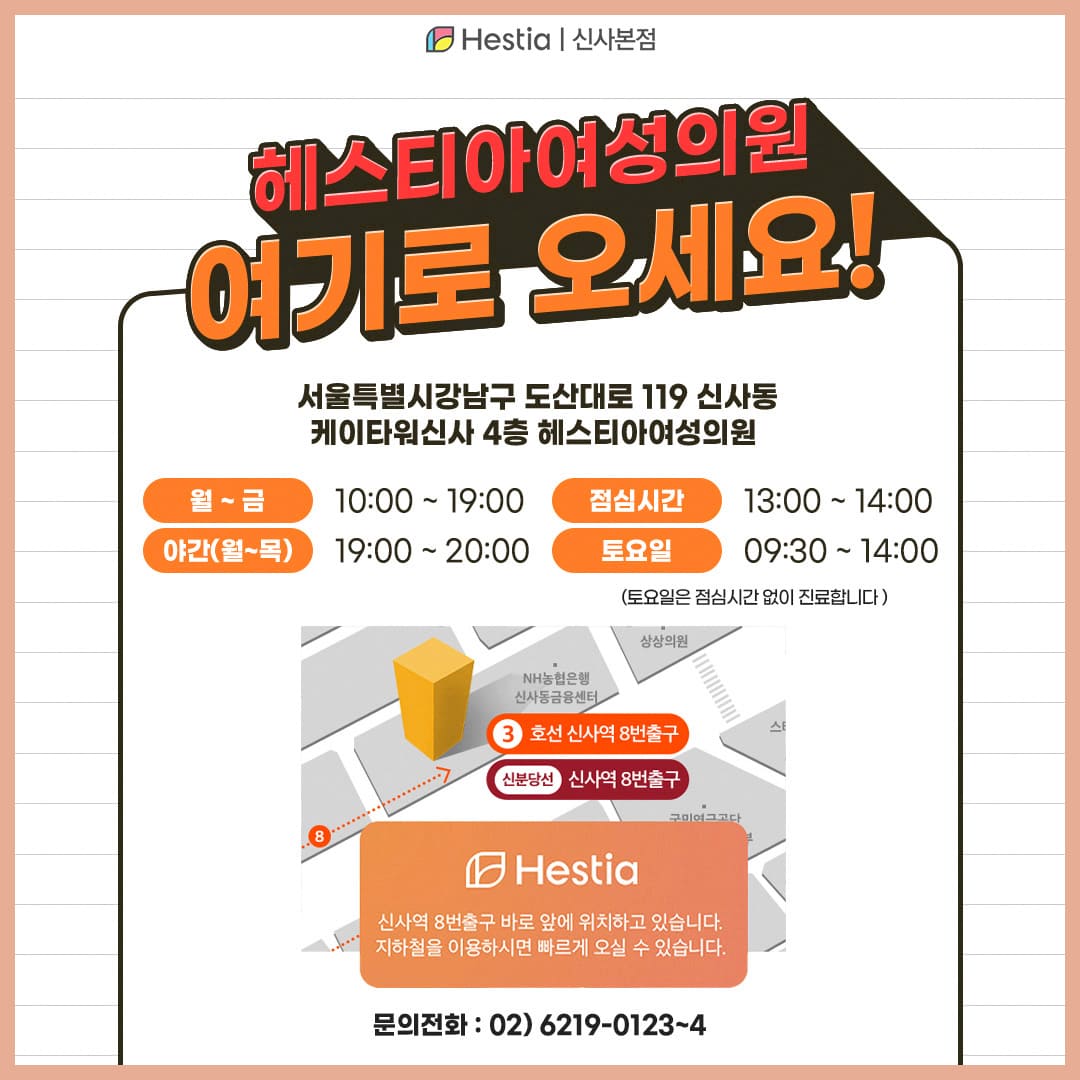 헤스티아여성의원 신사본점 여기로 오세요!