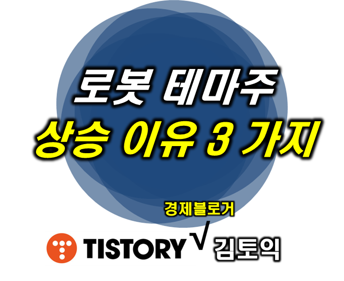 로봇 테마주 상승 이유