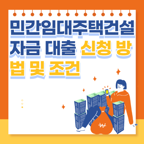 민간임대주택건설자금 대출 신청 방법 및 조건 관련 사진