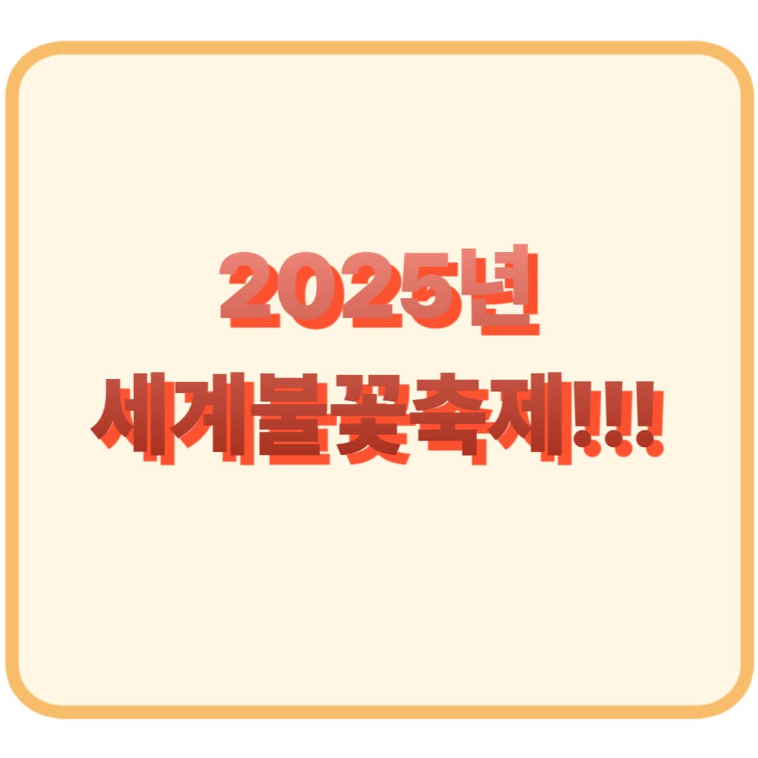 서울세계불꽃축제 2025, 여의도 밤하늘을 수놓다