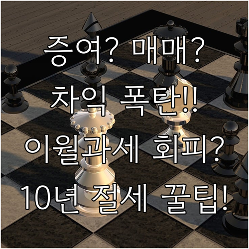 양도차익 클 때 증여 vs 매매? 1..