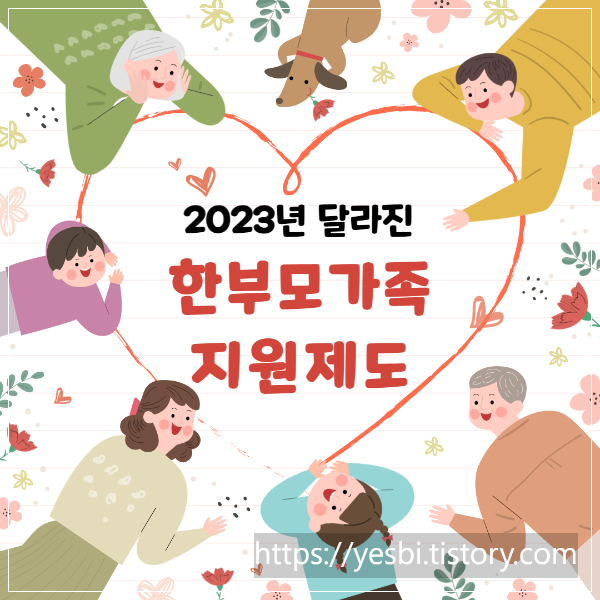 2023년 달라진 한부모가족지원제도