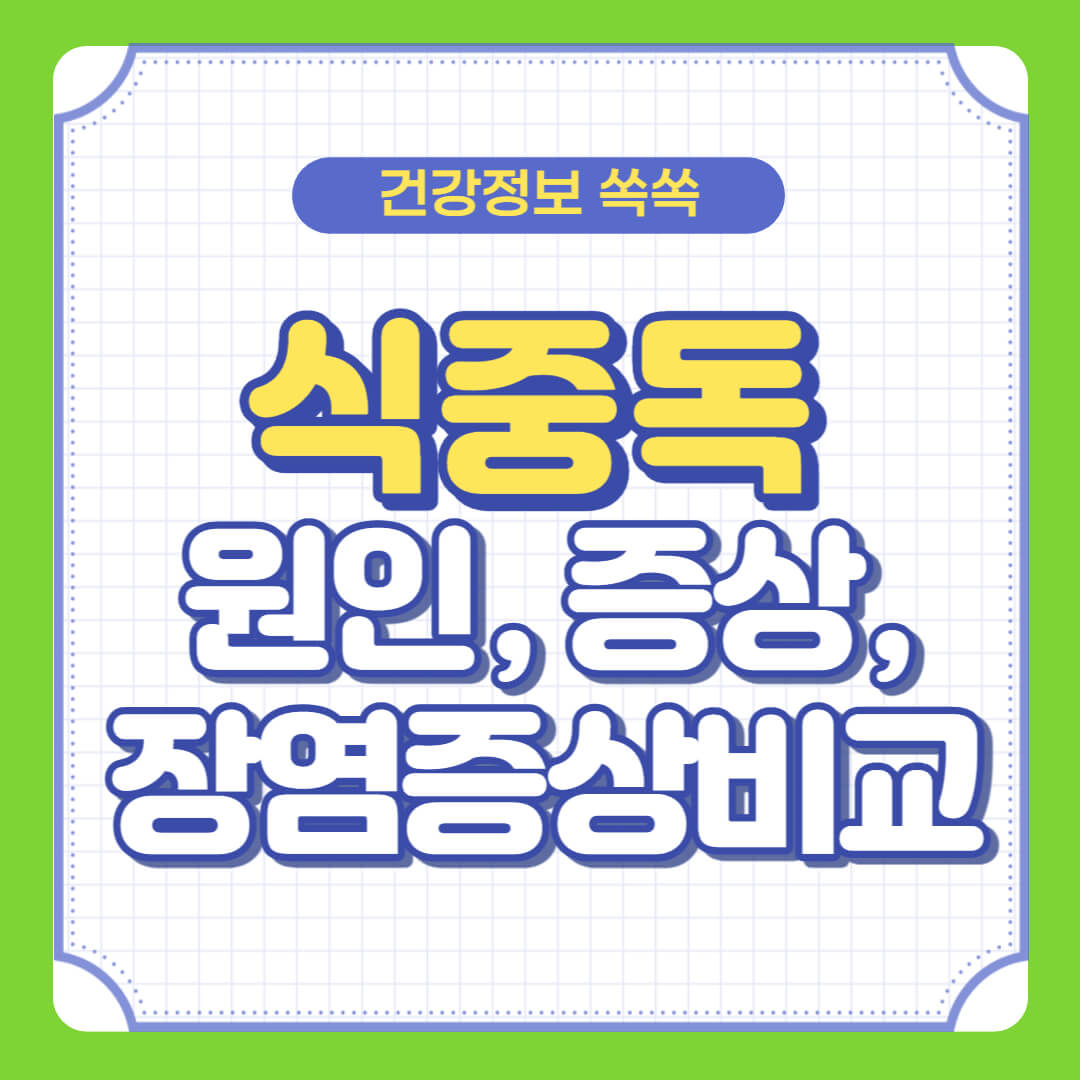 식중독 증상