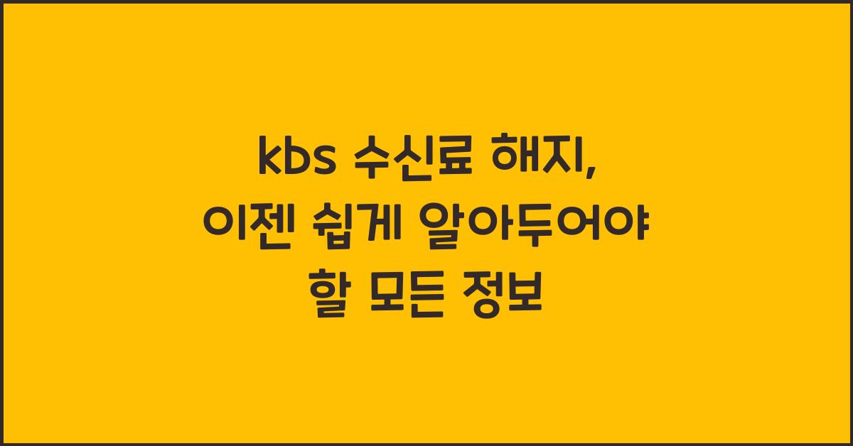 kbs 수신료 해지