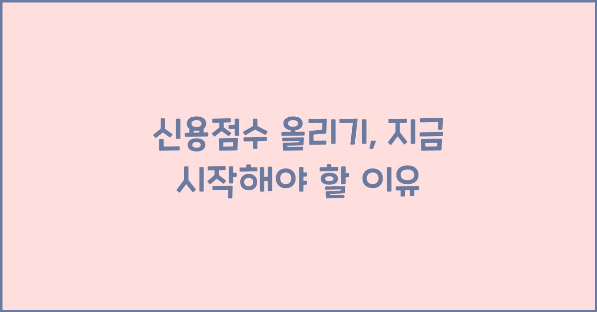 신용점수 올리기