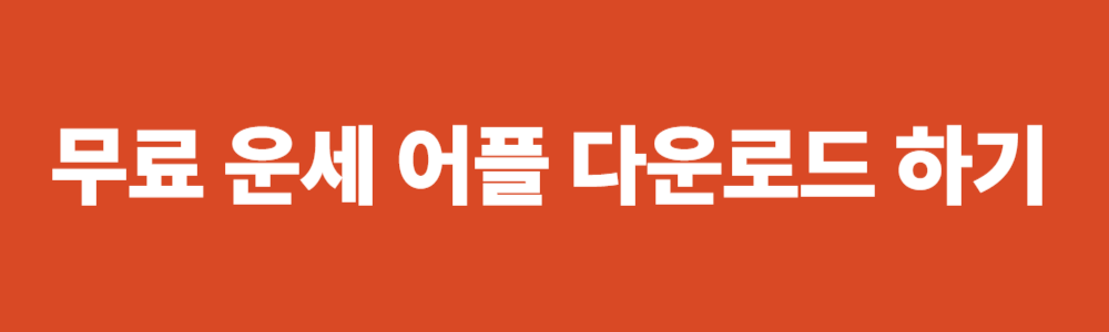 무료 운세 어플 추천, 다운로드