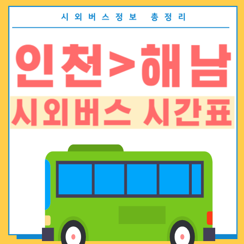 인천에서 해남 시외버스 시간표-썸네일