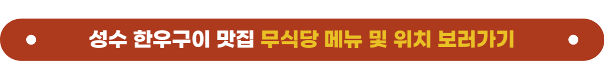 성수맛집 무식당