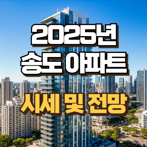 송도 아파트 시세 및 전망