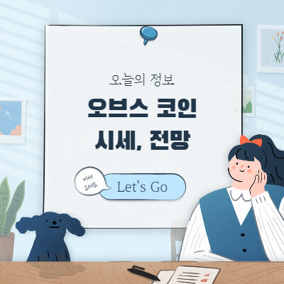 오브스코인-시세-전망-호재-바이낸스-상장일