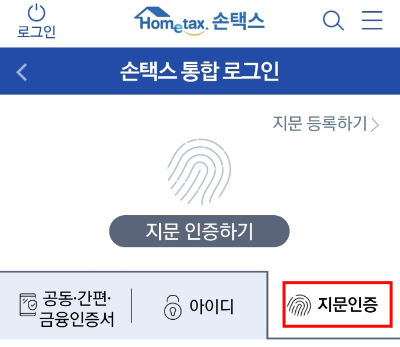 국세청 손택스 '지문 인증' 혹은 '생체 등록하기'