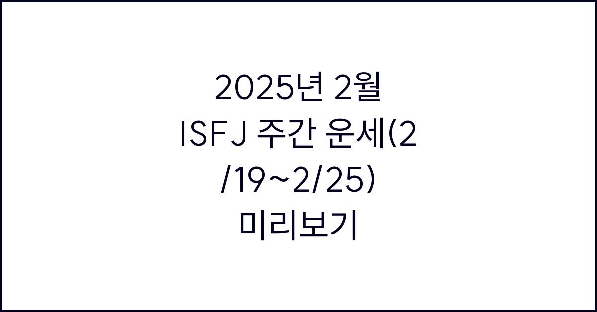 2025년 2월 ISFJ 주간 운세(2/19~2/25)