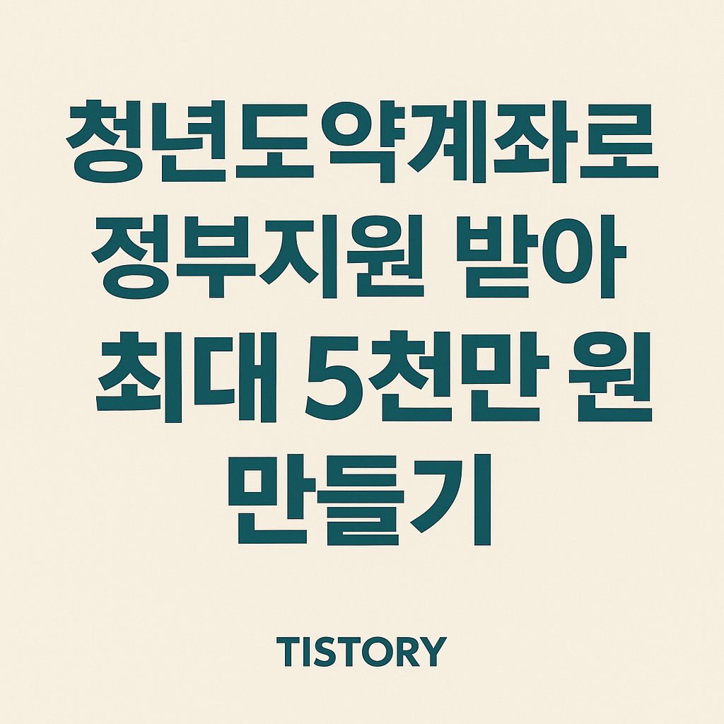 청년도약계좌로 정부지원 받아 최대 5천만 원 만들기