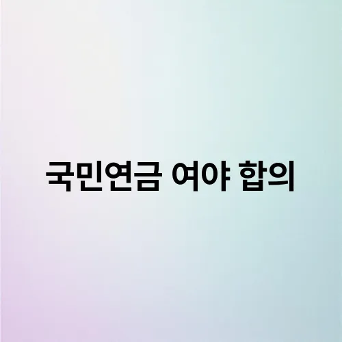 국민연금 여야 합의