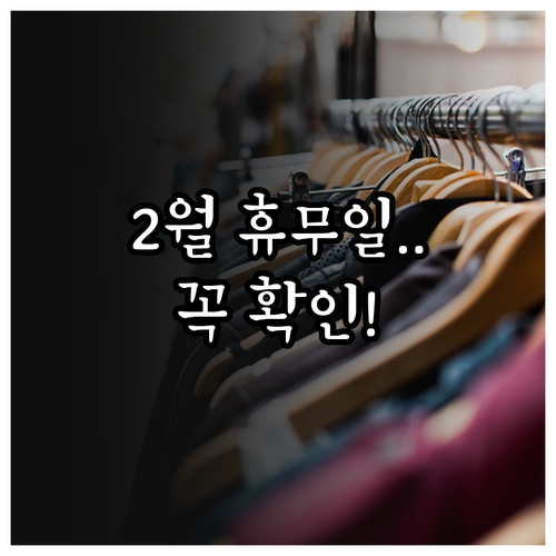 대구혁신도시 코스트코 2월 일요일 휴..