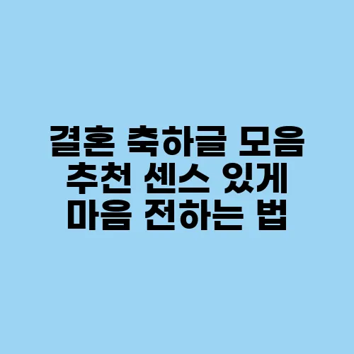 결혼 축하글 모음 추천 센스 있게 마음 전하는 법