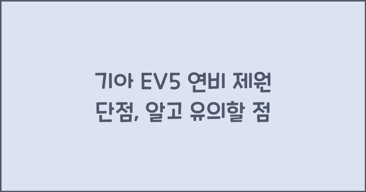 기아 EV5 연비 제원 단점